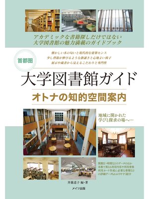 cover image of 首都圏　大学図書館ガイド　オトナの知的空間案内